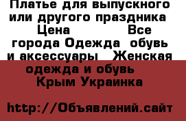 Платье для выпускного или другого праздника  › Цена ­ 10 000 - Все города Одежда, обувь и аксессуары » Женская одежда и обувь   . Крым,Украинка